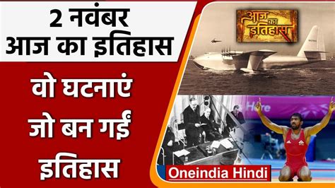 2 November History India और World की वो घटनाएं जो History के पन्नों