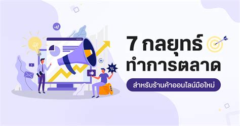 7 กลยุทธ์ทำการตลาดสำหรับร้านค้าออนไลน์มือใหม่ บล็อกเทพth