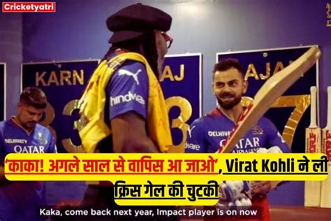 ‘काका अगले साल से वापिस आ जाओ Virat Kohli ने इम्पैक्ट प्लेयर नियम