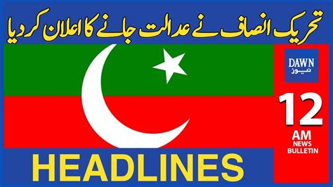 PTI Nay Adalat Jany Ka Elaan Kar Diya 12 AM Dawn News Headlines