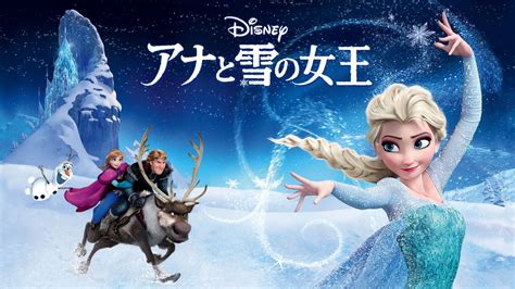 映画｜アナと雪の女王の動画を無料でフル視聴できる配信サイト