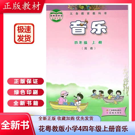 2023正版花城版花粤教版小学4四年级上册音乐书简谱课本教材教科书花城出版社4年级上册小学课本广东教育出版社小学音乐 虎窝淘