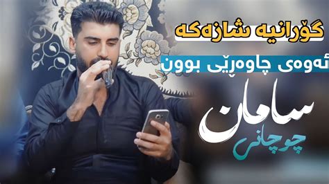 Saman Chwchani Xoshtrin Gorani Music Ahmad Sardar Youtube