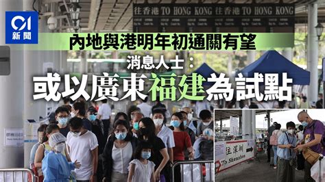 通關｜內地與香港恢復通關 消息人士：或以廣東、福建省作試點