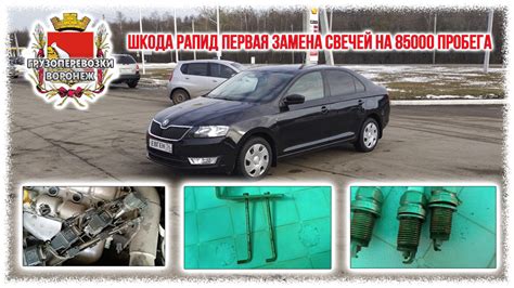 Шкода Рапид первая замена свечей на 85000 пробега — Skoda Rapid (1G), 1 ...