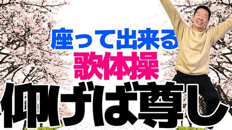 椅子に座って出来る【春の歌体操「仰げば尊し」】やさしいリズム体操 Youtube