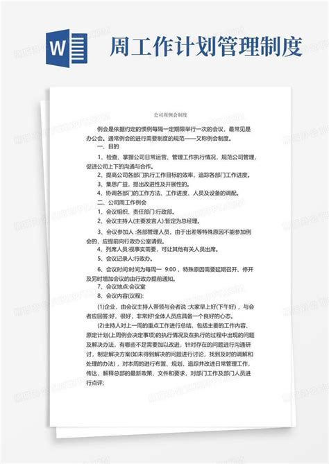 公司周例会制度规章制度word模板下载熊猫办公