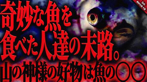 【奇妙な話2ch】沼のヌシ？神の分？幻の魚？半身でも泳ぐ？奇妙な魚を食べた人達の末路。【ゆっくり怖い話作業用睡眠用】 Youtube