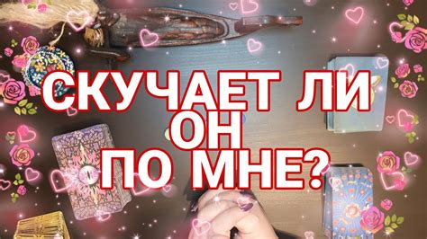 Скучает ли он по мне Гадание онлайн на Таро Youtube