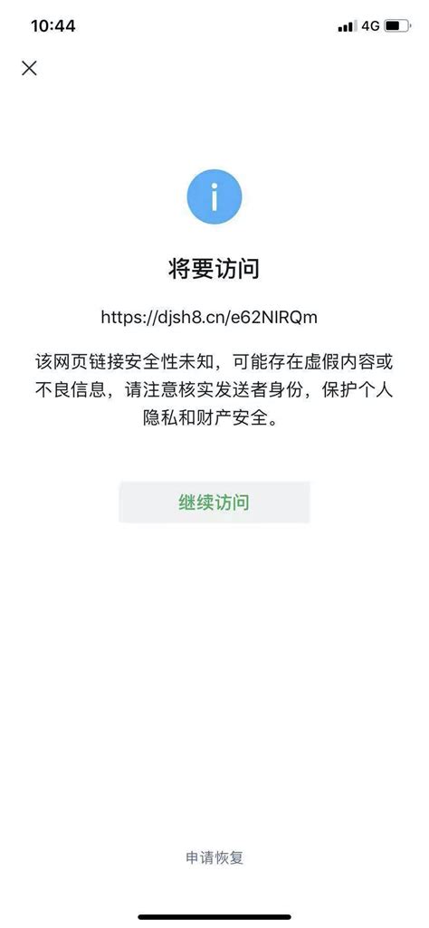 微信内打开网址提示：该网页链接安全性未知，可能存在虚假内容和不良信息，请注意核实发送者身份？ 微信开放社区