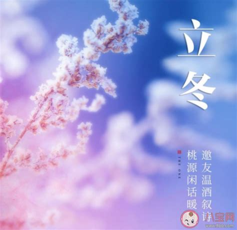 今日立冬图片带祝福的字 今日立冬温暖有爱祝福语句子 八宝网