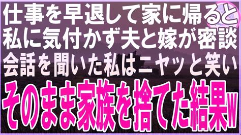 【スカッとする話】仕事を早退して家に帰ると私に気付かず夫と嫁が密談会話を聞いた私は笑いを堪えてそのまま家族を捨てた結果 Youtube