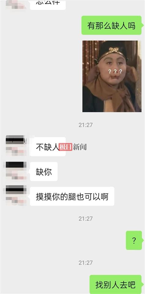 女子求职被hr骚扰说要摸腿，平台：已永久冻结违规公司账号 极目新闻