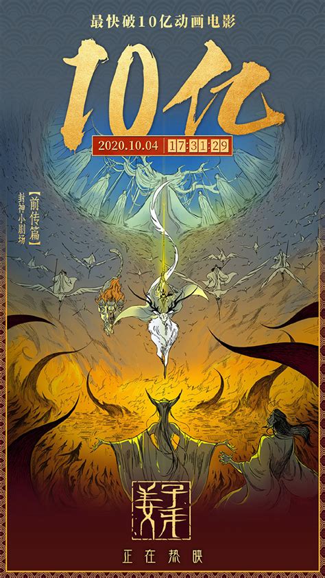 「姜子牙」票房破十亿贺图公开 幻猫acg