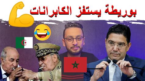 الحكرة 😂 بوريطة يستفز الكابرانات 🇩🇿💪🏻 Youtube