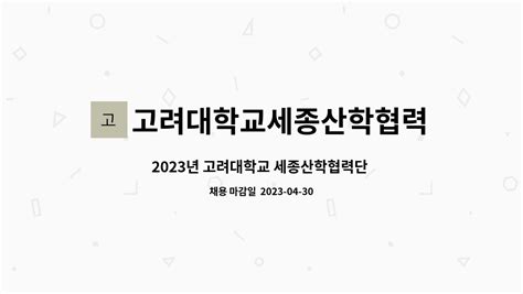 고려대학교세종산학협력단 2023년 고려대학교 세종산학협력단 세종창업지원센터 전담인력 통합 채용 공고 더팀스