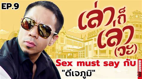 Sex Must Say กับ “ดีเจภูมิ” เล่าก็เล่าวะ Ep9 Youtube