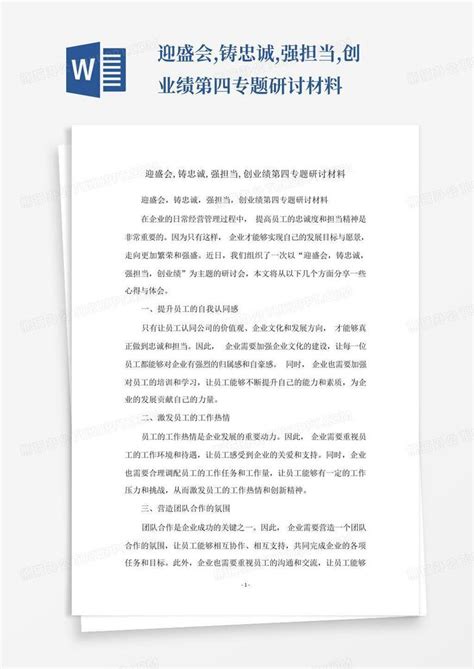 迎盛会铸忠诚强担当创业绩第四专题研讨材料word模板下载编号lrnekzde熊猫办公