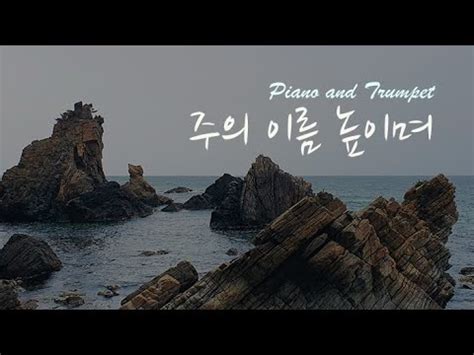 Vol 335 주의 이름 높이리 Piano and Trumpet 은혜의 찬양 CCM BGM 예배의 삶