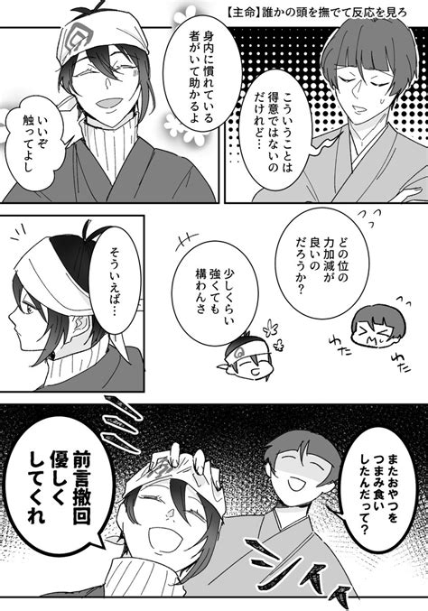 主命】誰かの頭を撫でて反応を見ること 実行者② 石切丸 Ankxnppywt」※の漫画