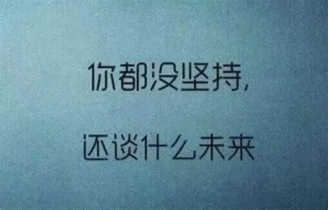 人生不易请铭记 努力坚持不放弃人生学霸多一新浪新闻