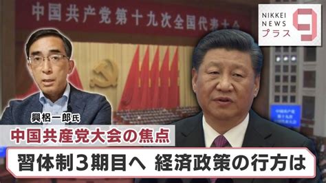 中国共産党大会の焦点 習体制3期目へ「経済政策」の行方は【日経プラス9】（2022年10月14日） Lifeeeニュース