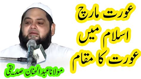 8 March Mera Jisam Meri Marzi Emotional Bayan By Molana Abdul Hannan