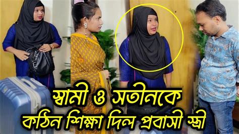 প্রবাসী স্ত্রীকে রেখে স্বামী আরেকটি বিয়ে করায় প্রবাসী স্ত্রী দেশে