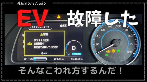 Ev故障！電気自動車ならでは！？こんな故障の仕方をするんだ！乗っている人も、これからbev購入を検討している人も知っておいて下さいno0090 Youtube