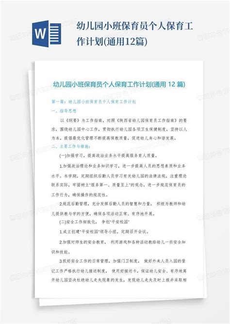 幼儿园小班保育员个人保育工作计划通用12篇 Word模板下载编号qzxwxgba熊猫办公