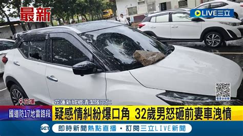 疑感情糾紛爆口角 32歲男怒砸前妻車洩憤 前妻車遭砸3大洞 嫌犯前夫依毀損恐嚇送辦│記者 呂彥 屈道昀│【live大現場