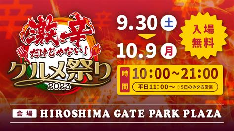 「激辛だけじゃない！グルメ祭り2023」東京発！激辛有名店＆行列店が限定出店！ 9月30日土～10月9日月・祝＠ひろしまゲートパーク