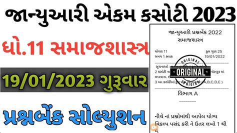 STD 11 Samajshastr Ekam Kasoti Paper Solution January 2023 Dhoran 11