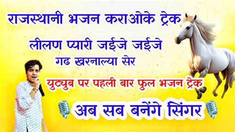 ललण पयर जईज जईज गड खरनलय शहर करओक टरक Rajsthani bhajan