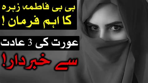 Bibi Fatima Zahra Ka Farman Aurat Ki 3 Aadat Woman Women Larki