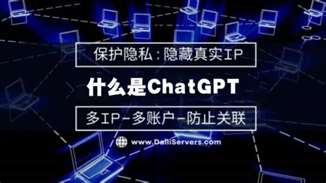 什么是chatgpt 看看chatgpt自己的回答 代理服务器