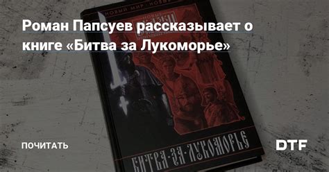 Роман Папсуев рассказывает о книге «Битва за Лукоморье». Первые истории ...