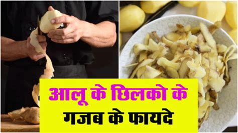 Potato Peel Benefits : आलू ही नहीं उसके छिलके में भी होते है कमाल के ...