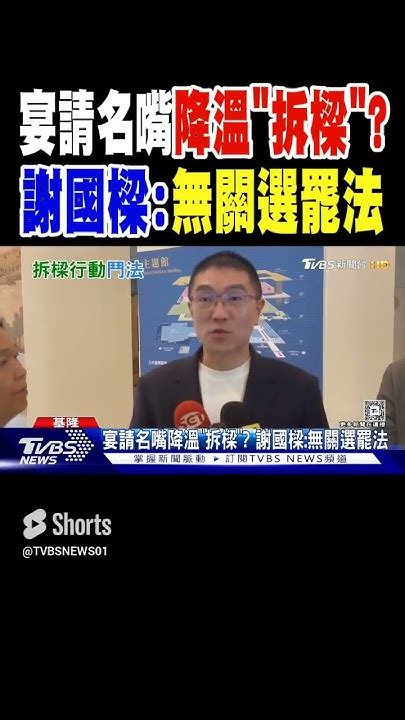 宴請名嘴降溫「拆樑」 謝國樑無關選罷法｜tvbs新聞 Youtube