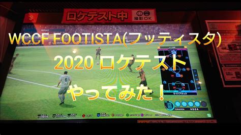 Wccf Footistaフッティスタ2020ロケテスト 最初からスカウト試合終了まで Youtube