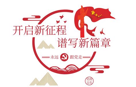 开启新征程素材 开启新征程模板 开启新征程图片免费下载 设图网