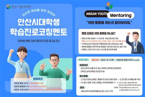 안산시청소년재단 관내 취약계층 청소년 대상 학습진로코칭 대학생 멘토 모집