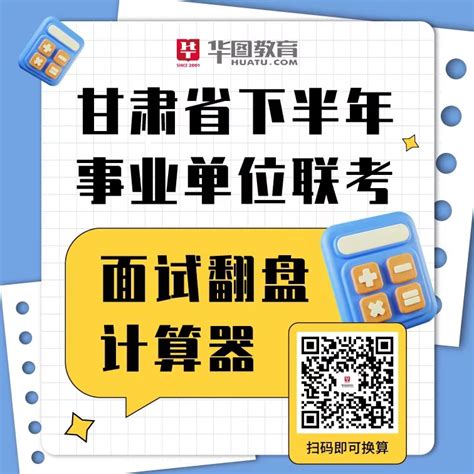 2023年甘肃省林业和草原局事业单位招聘笔试成绩和资格复审公告 甘肃事业单位考试网 华图教育