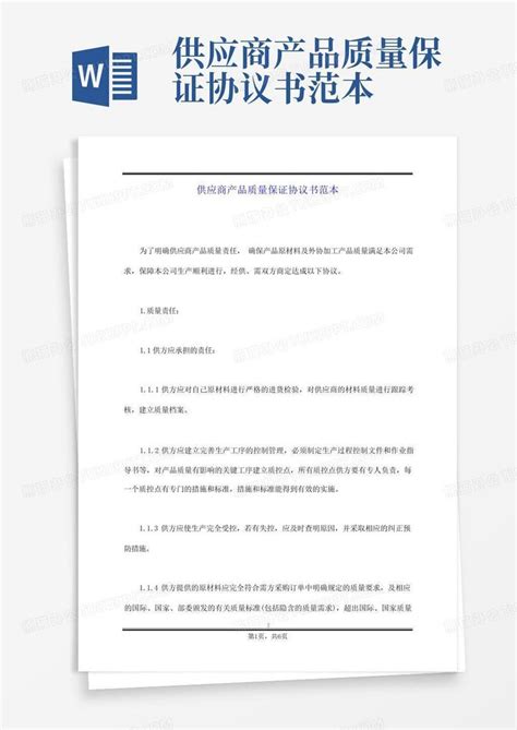 供应商产品质量保证协议书范本word模板下载编号qdynvarp熊猫办公