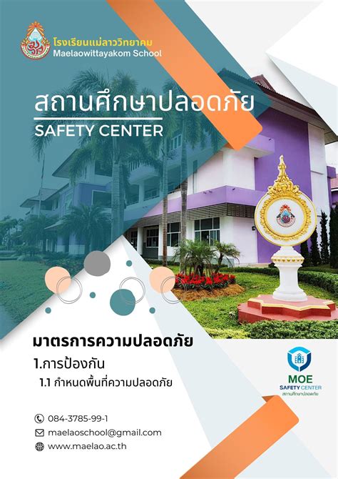 สถานศึกษาปลอดภัย โรงเรียนแม่ลาววิทยาคม