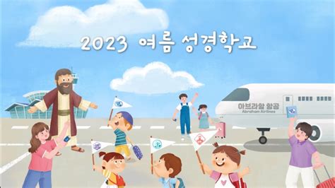 [2023] 혜성교회 Wonder 유치부 여름성경 학교 나는 믿음의 사람 주제해설 Youtube