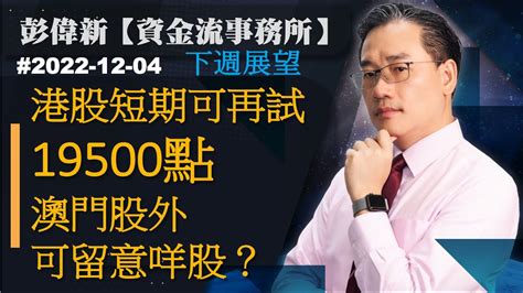 【資金流事務所】港股短期可再試19500 澳門股外仲有咩股可留意？ 彭偉新 2022 12 04 Youtube