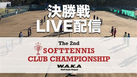 ライブ配信アーカイブThe 2nd SOFTTENNIS CLUB CHAMPIONSHIP 決勝戦 藤沢ジュニアA vs 横須賀ドリーム