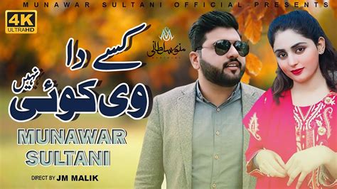 Aithay Kisay Da V Koi Nai Munawar Sultani Latest Song Youtube