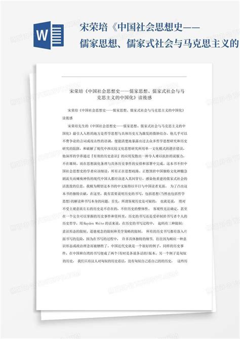 宋荣培《中国社会思想史——儒家思想、儒家式社会与马克思主义的中国化word模板下载编号qrknpnbx熊猫办公